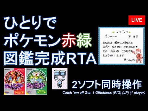 ひとりでポケモン赤緑図鑑完成RTA - Part1/3or4【2ソフト同時操作】