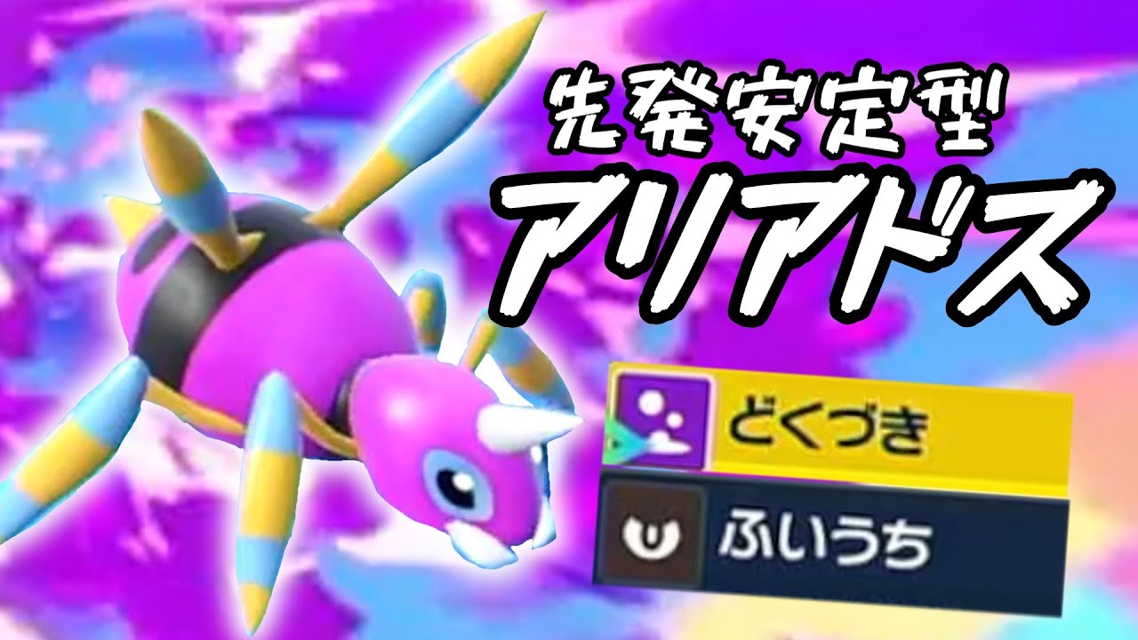 【ポケモンＳＶ】先発安定型アリアドスが大活躍！？