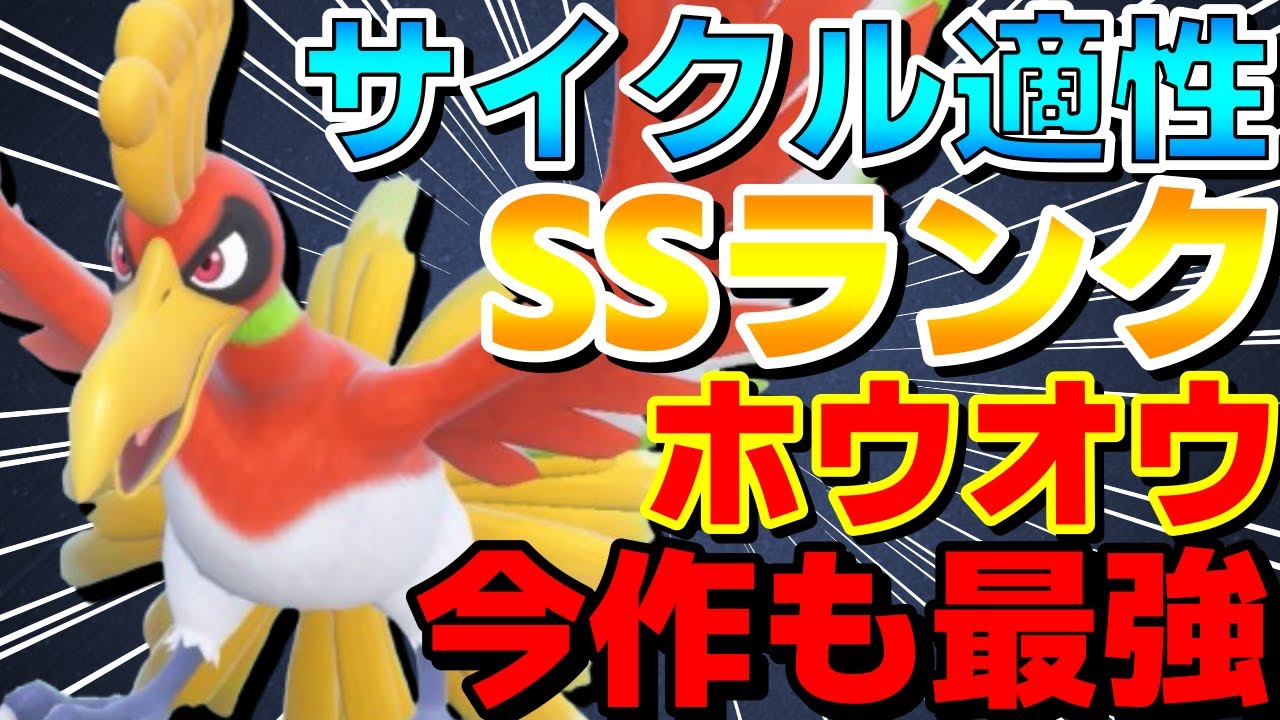 【レンタル有】サイクル適性SSランク！ホウオウがやっぱり今作も最強すぎるwww【ポケモンSV】