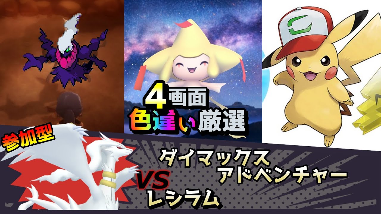 【色違い厳選】ダイマックスアドベンチャー レシラム/ムンボダークライ/ジラーチ/サトピカ【ポケモン/剣盾/参加型/USUM/BDSP/WISHMKR】
