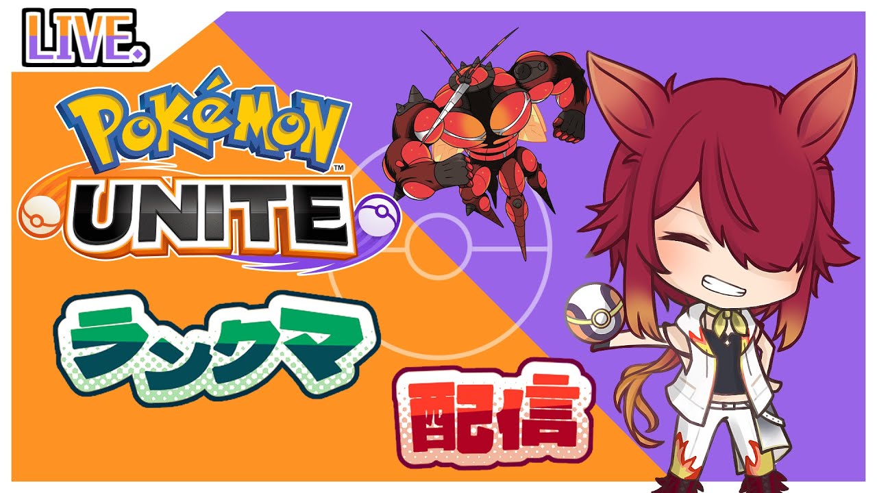 【PokémonUNITE】3/31ランクマ配信！共闘OK！1264～【ポケモンユナイト/ポケユナ】