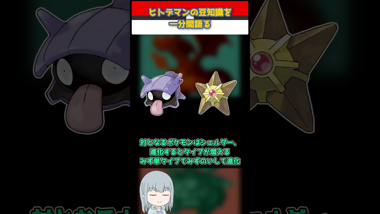 【ポケモン】ヒトデマンの豆知識を一分間語る【ゆっくり解説】 #Shorts  #ポケモン  #pokemon