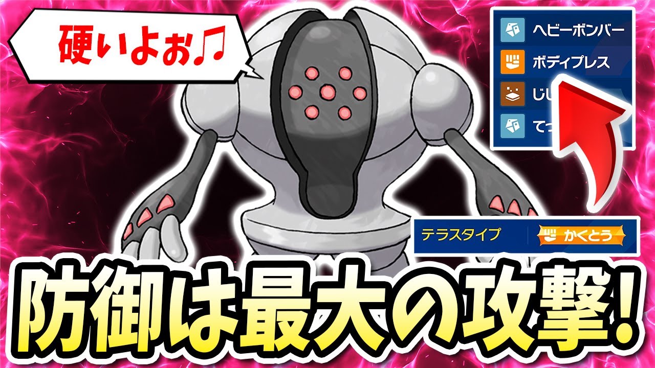 アホみたいに硬すぎる上にテラスでアホみたいな火力が出る『レジスチル』が怖すぎるwwww【ポケモンバイオレットスカーレット】【ポケモンSV】
