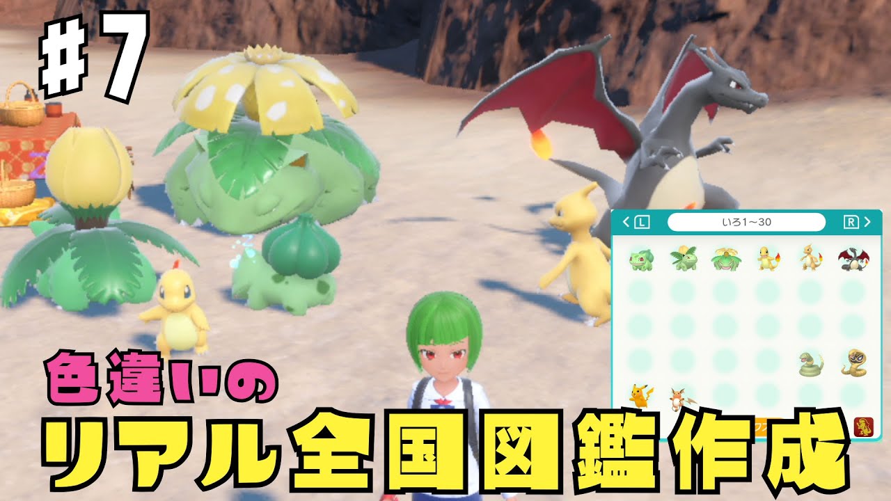 リアル色違い全国図鑑を作る配信 #7【#ポケモンスカーレット  /#pokémon  /#ポケモンsv  / #藍の円盤 】