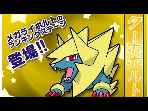 【ポケとる】ランキング戦(メガライボルト)ノーアイテム