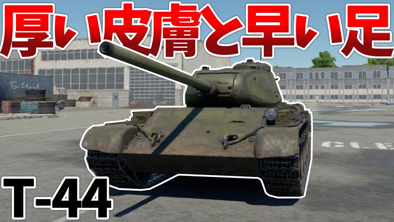 ［War Thunder］これがT-34の順当進化！　T-44［VOICEVOX］陸RB