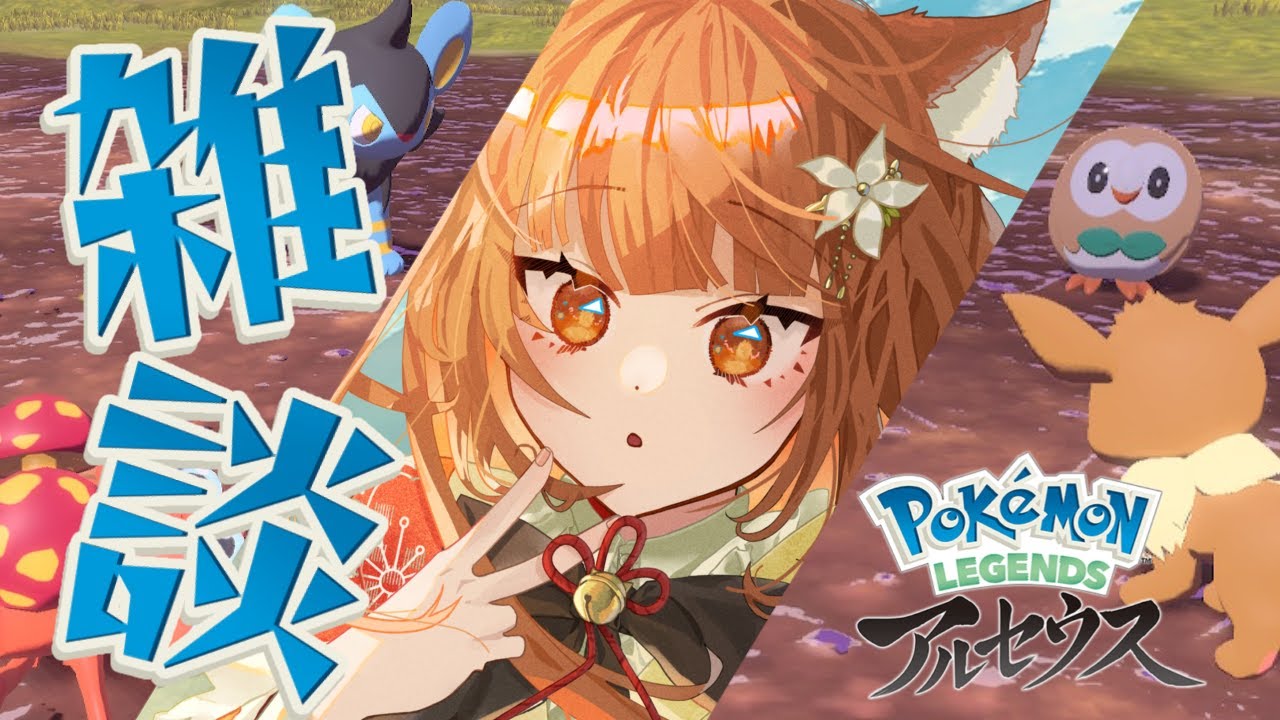 【雑談】まったり調査隊～原野探索しながらお話しするよ♪【アルセウス】#ポケモン #legend #ストーリー