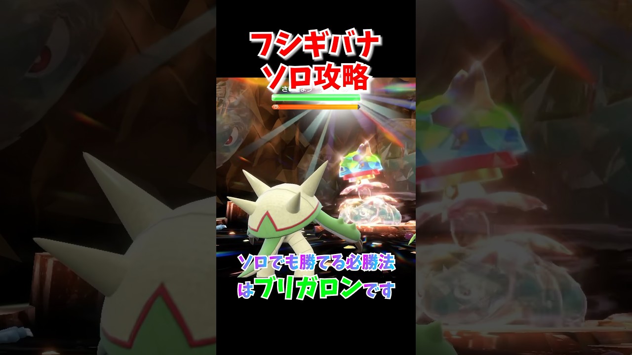 【必勝】最強フシギバナソロ攻略！ブリガロンの育成方法を解説します！