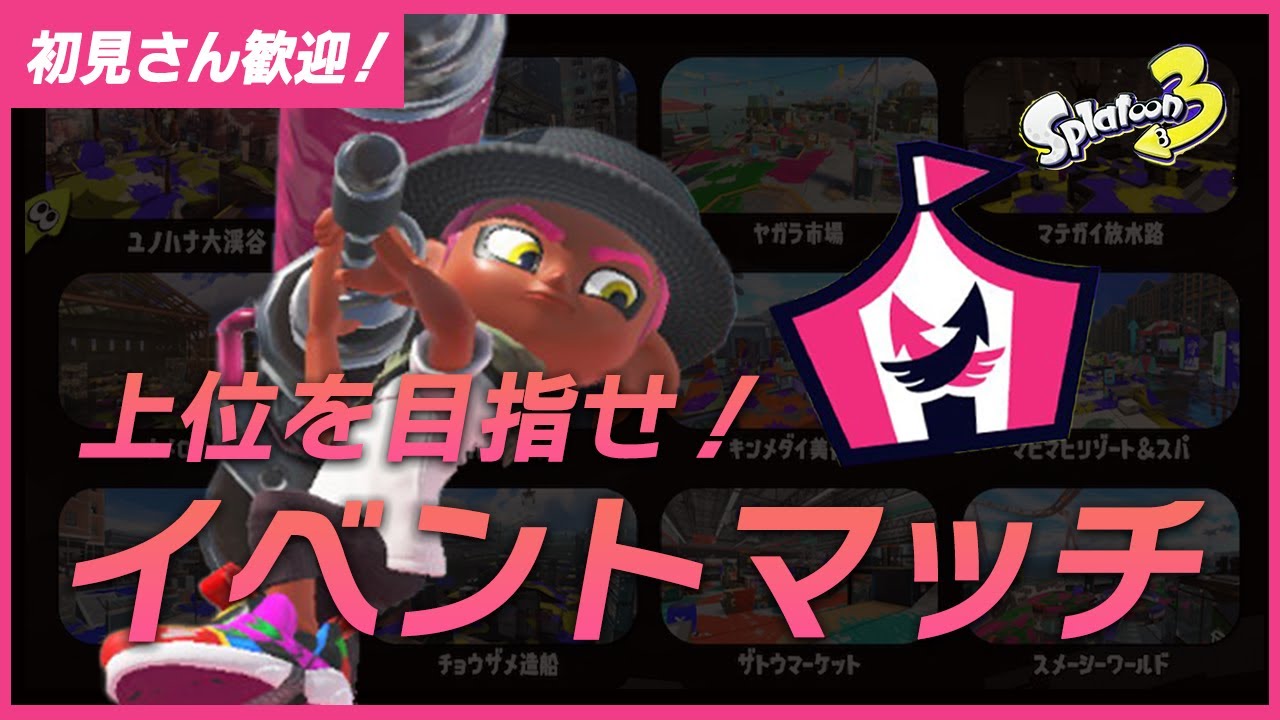 【参加型】甲子園見てモチベ上がったみんな！イベントマッチやオープンやろうぜ【スプラトゥーン3】20240331