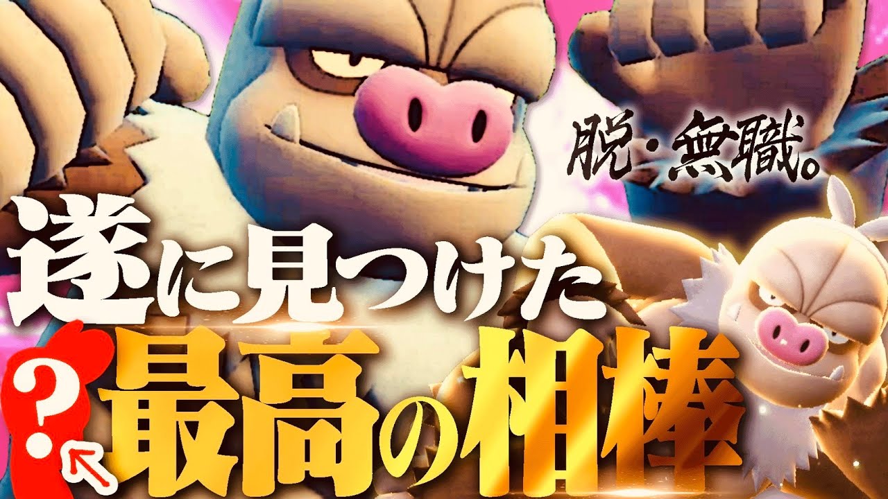 【救済】最弱特性「なまけ」のケッキングを"最強"にしてくれる相方が遂に見つかったぞぉおおおおおい！！！【ポケモンSV】