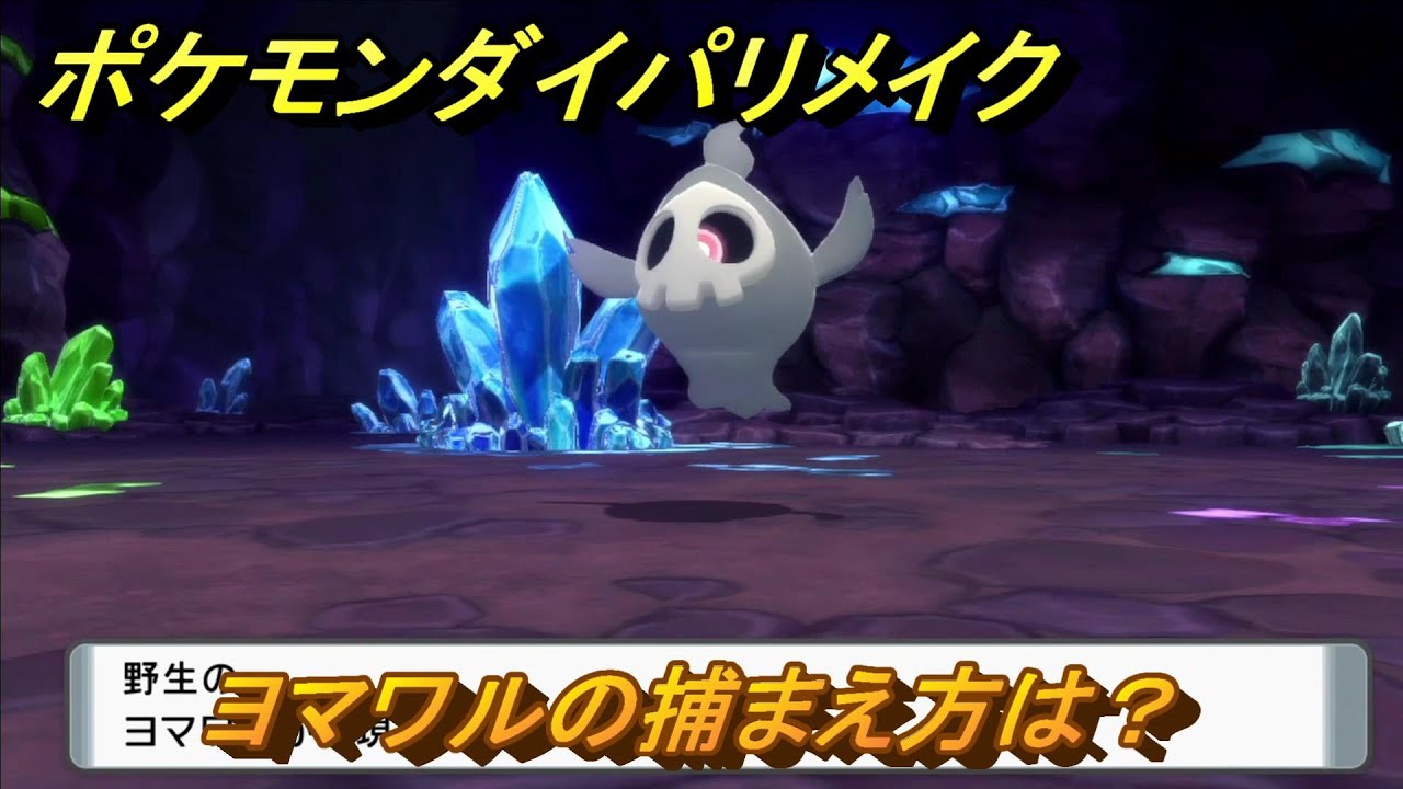 ポケモンダイパリメイク　ヨマワルの捕まえ方は？出現場所は？　最新版【ブリリアントダイヤモンド・シャイニングパール】