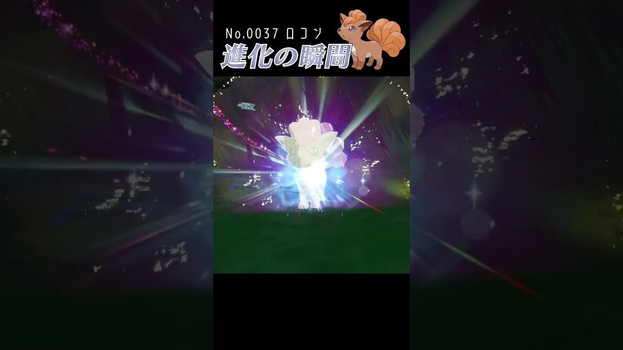 【碧の仮面】ロコン 進化の瞬間 #shorts【色違い編】