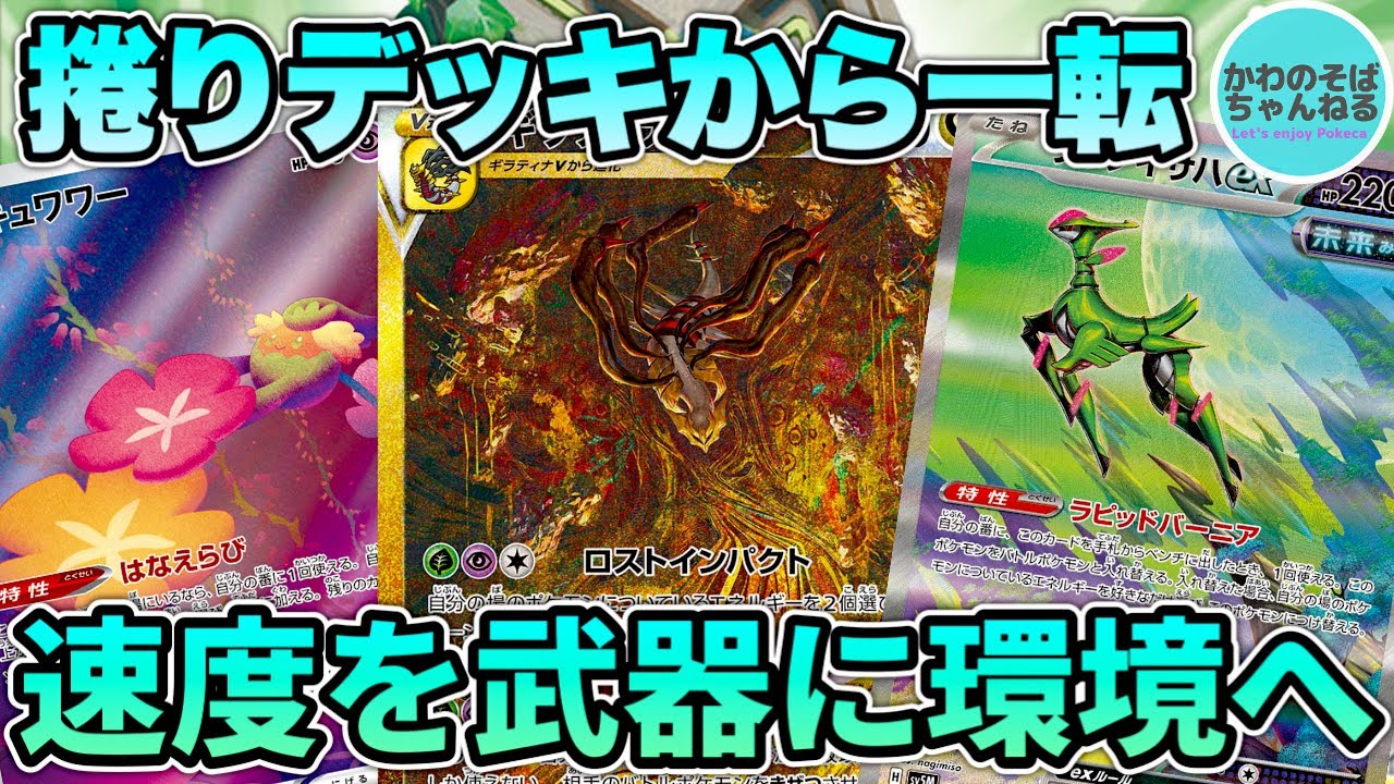 【ポケカ/対戦】スピードを武器に再び環境へ‼︎玄人御用達のロストギラティナデッキ！【ポケモンカード/かわのそばちゃんねる】