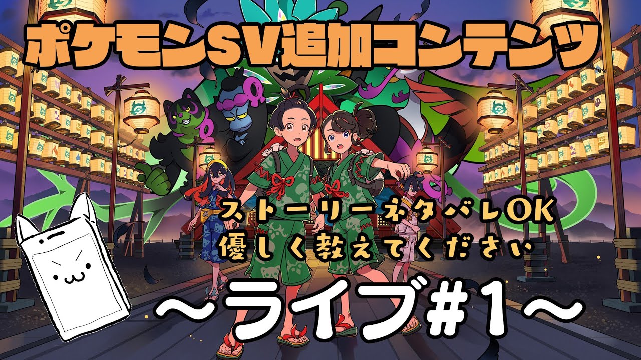 【ポケモンSV】追加コンテンツのストーリーを進めます