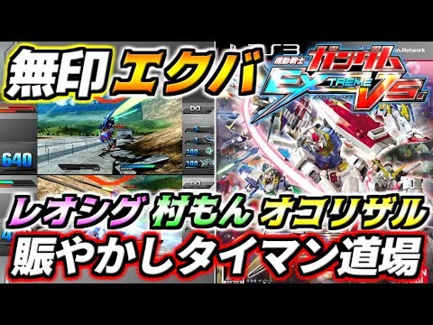 【EXVS2実況番外編】今回のゲームは…懐かしの無印エクバ！？オコリザル・レオシグ・村もん・さんせーで謎の賑やかしタイマン道場！【エクバ2】【ガンダム】【Gundam】