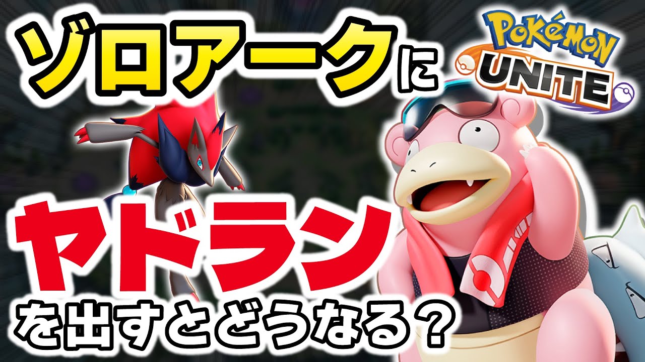 【ドラフトピックが大事】ゾロアークにヤドランを出すとどうなるか。【ポケモンユナイト】