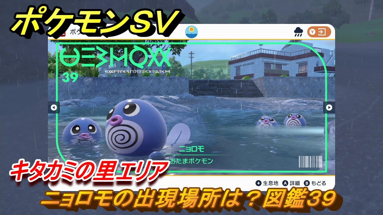 ポケモンＳＶ　ニョロモの出現場所は？図鑑３９　キタカミの里エリア　＃４１１　【DLCゼロの秘宝　碧の仮面・藍の円盤】