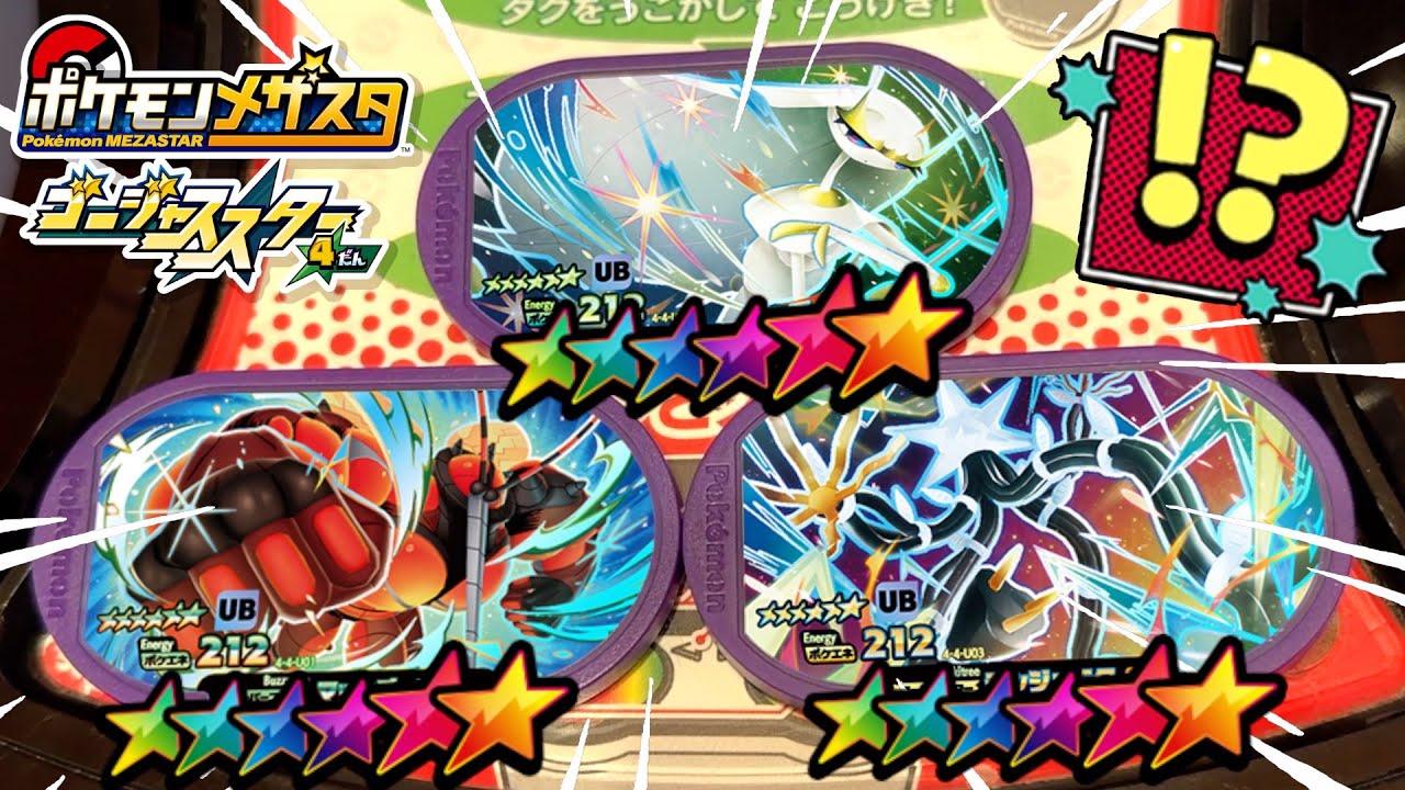 GS４だん完全コンプリート！？まだ捕まえてないUBをゲットして図鑑完成を目指します！！www【メザスタ】