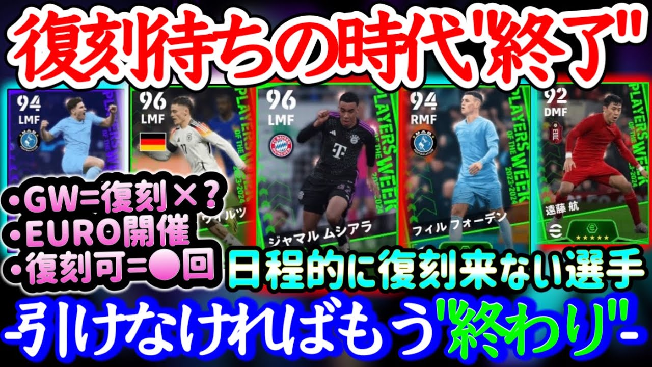 【復刻来ない】eFootball2024 『復刻週間FP』が来ない決定的理由 GW× EURO開催 復刻出せる回数=●回 引けなければ"終わり" もう取れないFP【eFootballアプリ/イーフト】