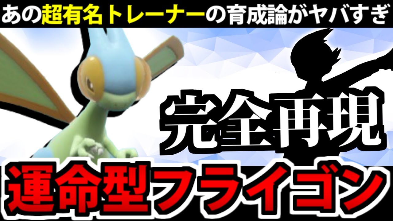 あの超有名トレーナーの「フライゴン育成論」でパルデアに殴りこんでみた【ポケモンSV】