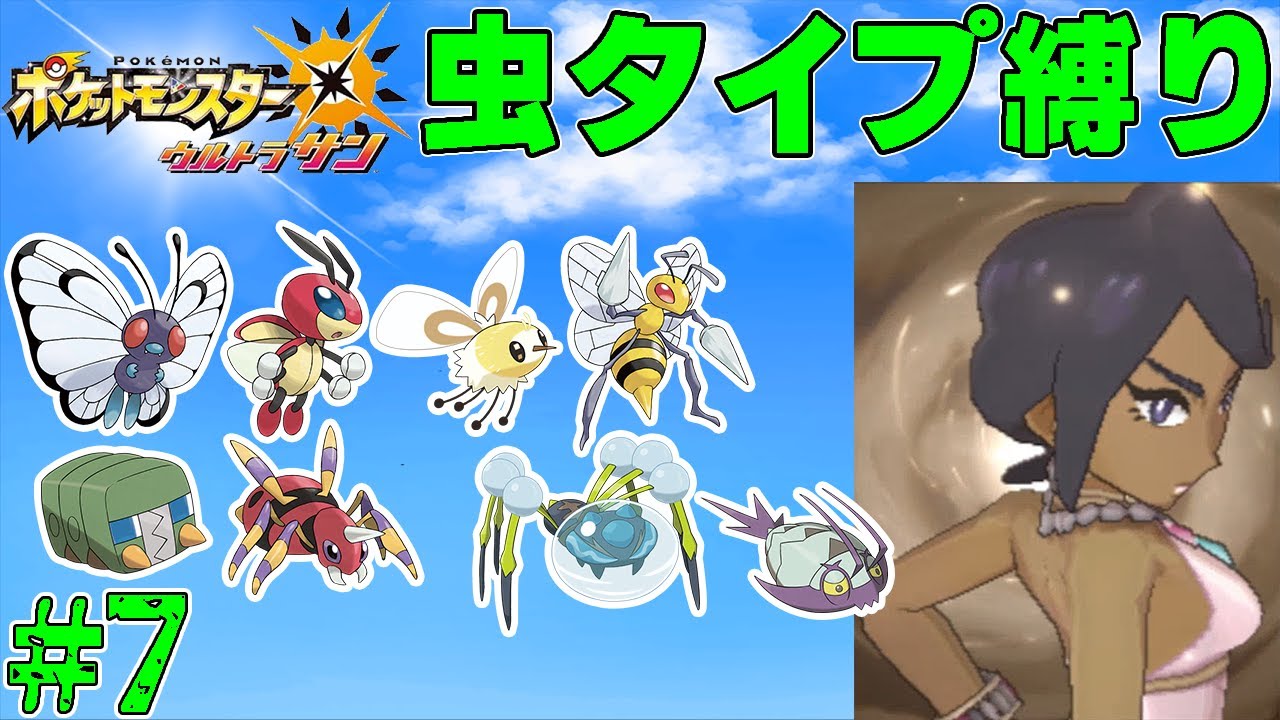 【ゆっくり実況】ポケモン（ウルトラサン）をむしタイプだけでクリアする　part7【ポケモンUSUM】
