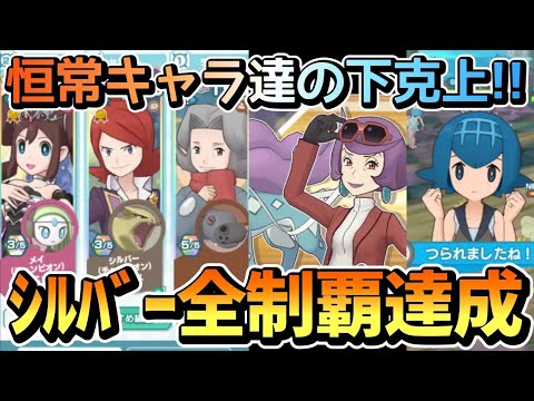 視聴者考案構築！キクノとCシルバーで究極高難度ケイトに勝てるのか!? +クロツグ攻略【ポケマス/輝きを写す水晶のケイト/とどろく巨力のクロツグ】