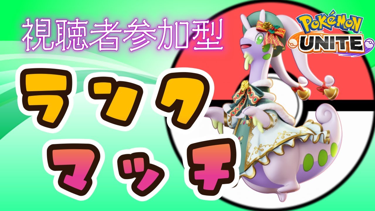 【参加型】ヌメルゴンが使ってみたくなりました。【ポケモンユナイト】