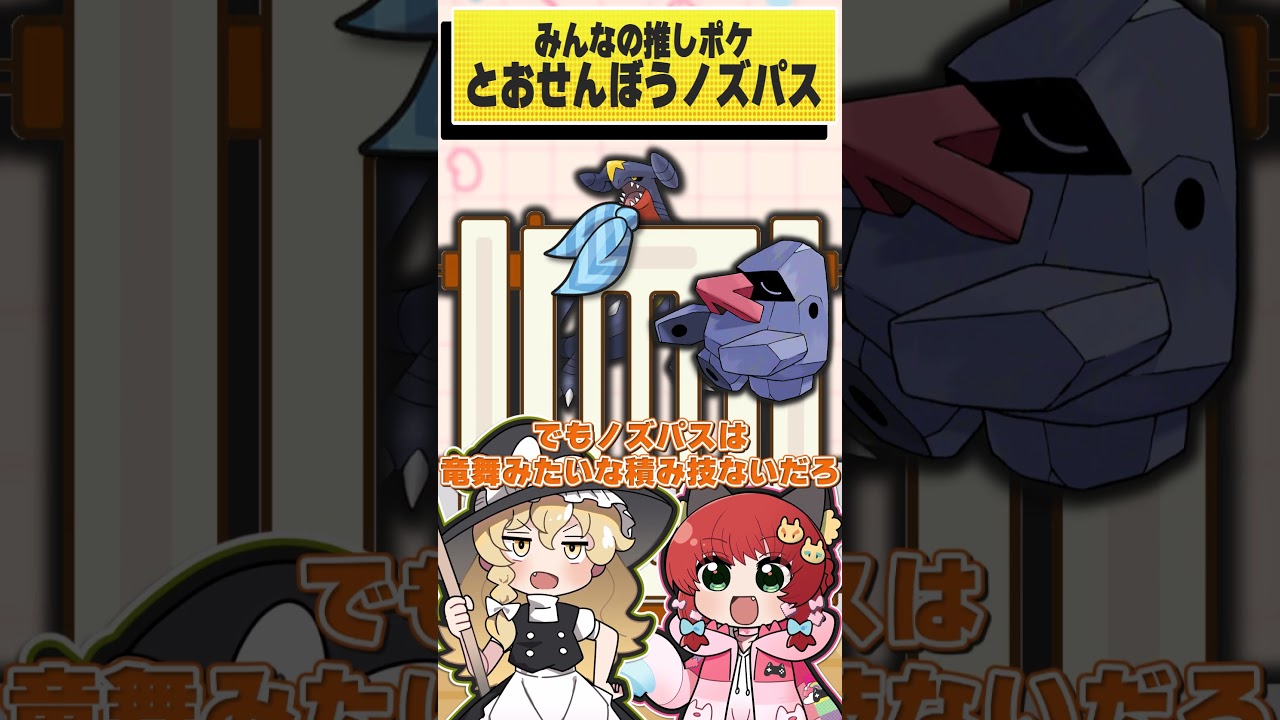 ポケモン廃人が育成した天才ノズパスが強すぎる件　#shorts #ポケモン #おどろく