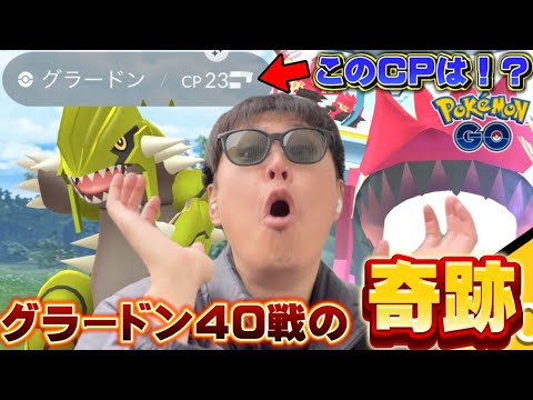 40戦やったら奇跡のゲンシグラードンが！！！？！【ポケモンGO】