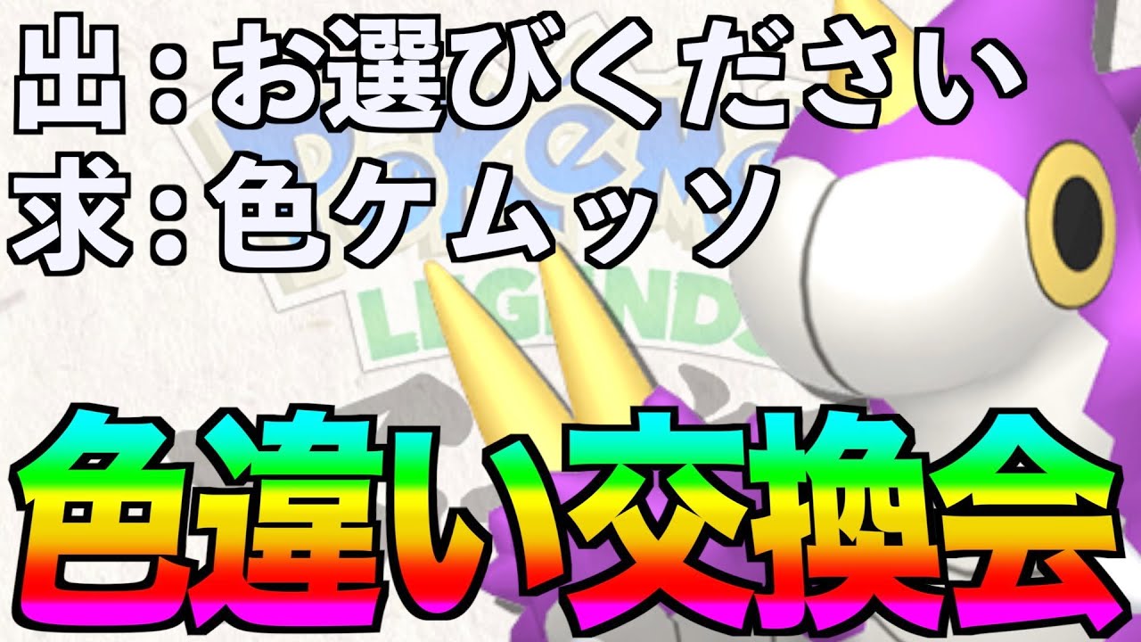 ケムッソと色違い交換！どれでもどうぞっ！