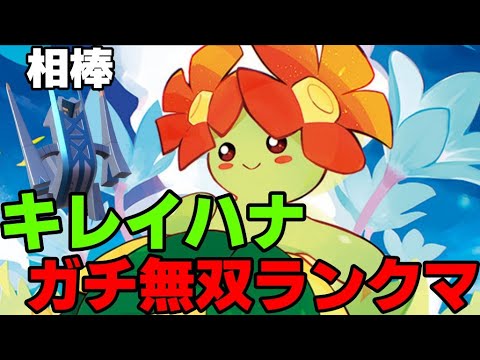 【S11レート2000】かわいくて強い！キレイハナでガチ無双するランクマッチ配信！【ポケモンSV】