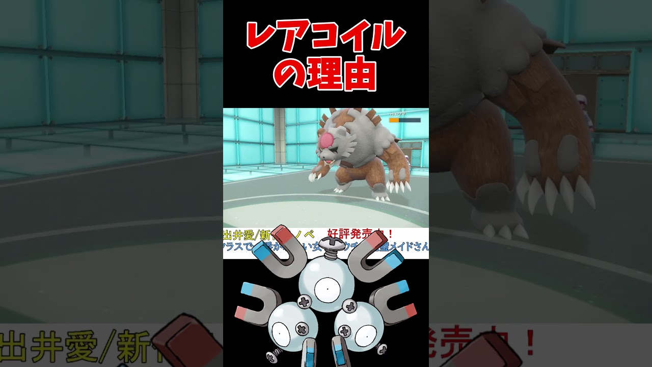 レアコイルを進化させない理由は【ポケモンSV】【DLC】【スカーレットバイオレット】 #shorts
