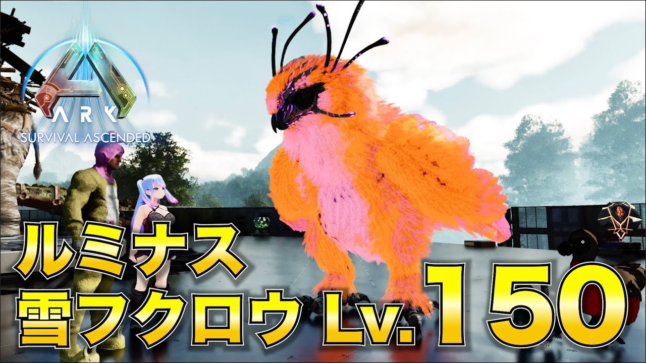 【ARK Survival Ascended】ルミナス雪フクロウのレベル150をゆるゆると狙っていく‼︎【ぬくぬくARK ASA The Island編#41.5】