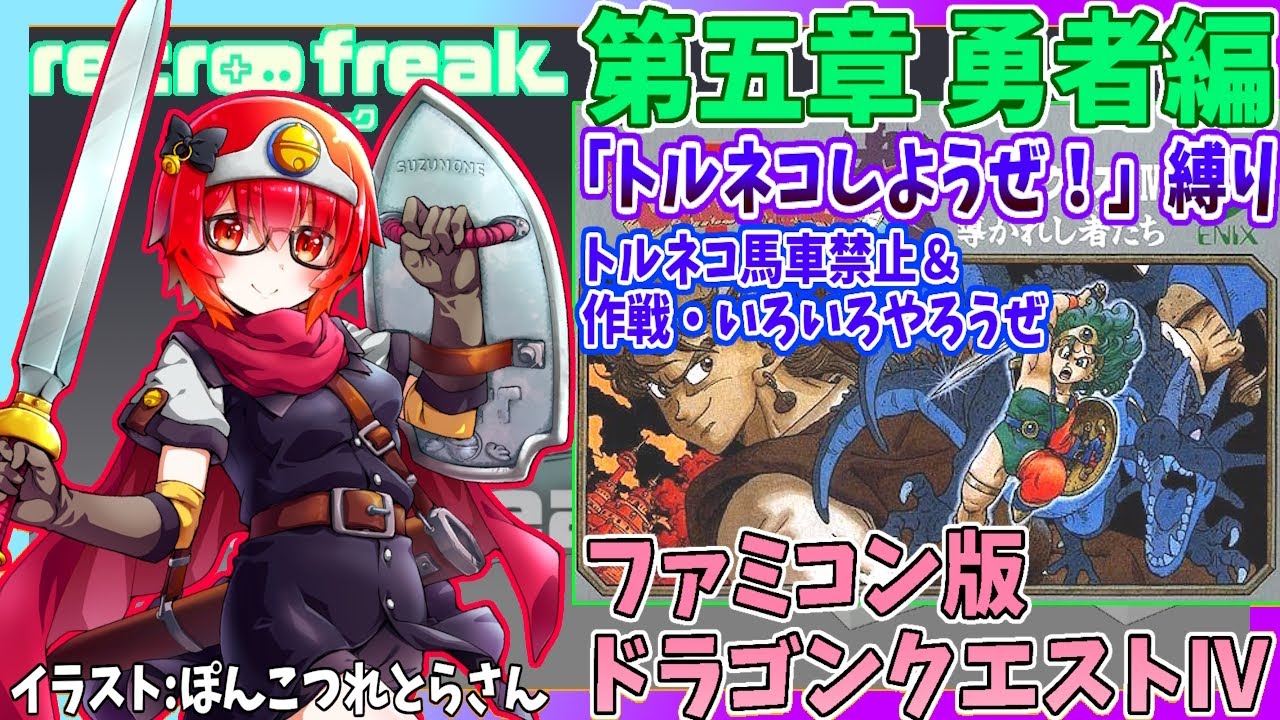 #8【ドラゴンクエストⅣ】会心ラッキーでエスターク攻略!ファミコン版 ・攻略実況プレイ配信【レトロゲーム/Vtuber】