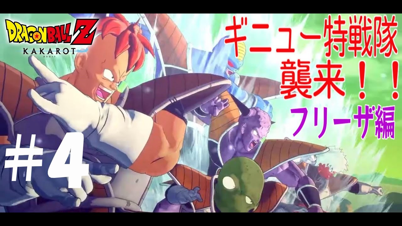 【ドラゴンボールZ KAKAROT】#4