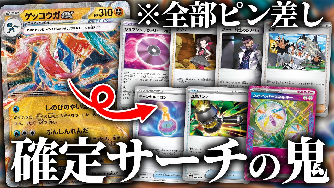 【ポケカ】ゲッコウガexの確定サーチが強すぎた件について……