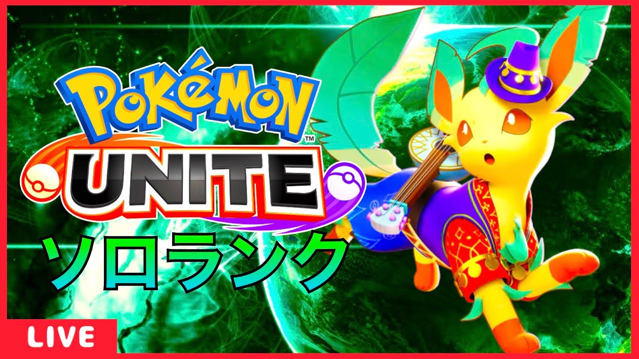 ソロランク　ヤミラミユナイトが一番かっこよかった【ポケモンユナイト】