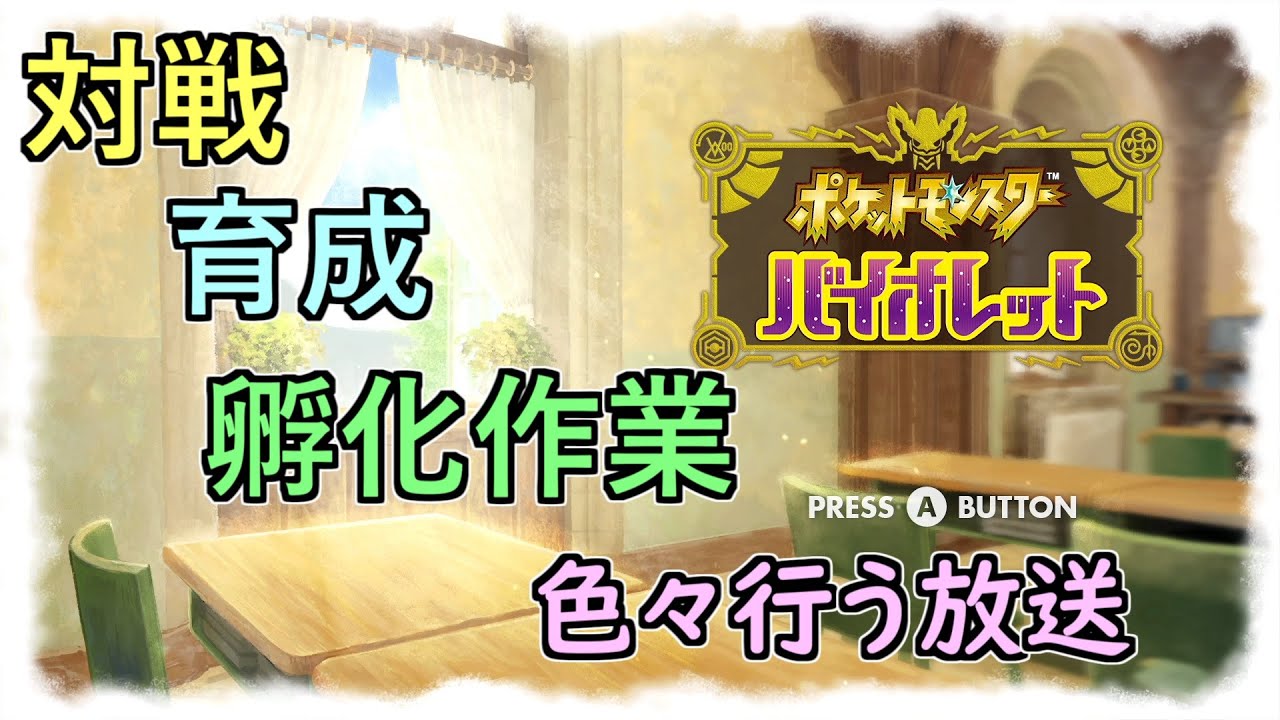 【NAS】ポケモンSV　ポケモン　少しだけランクマorフレ戦　【配信/2023/03/31】