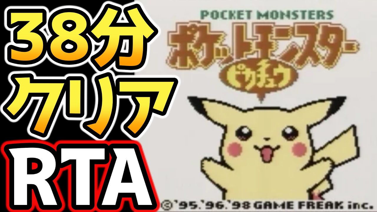 ポケモンピカチュウ版 殿堂入り タイムアタック【ポケモンRTA 4倍速】