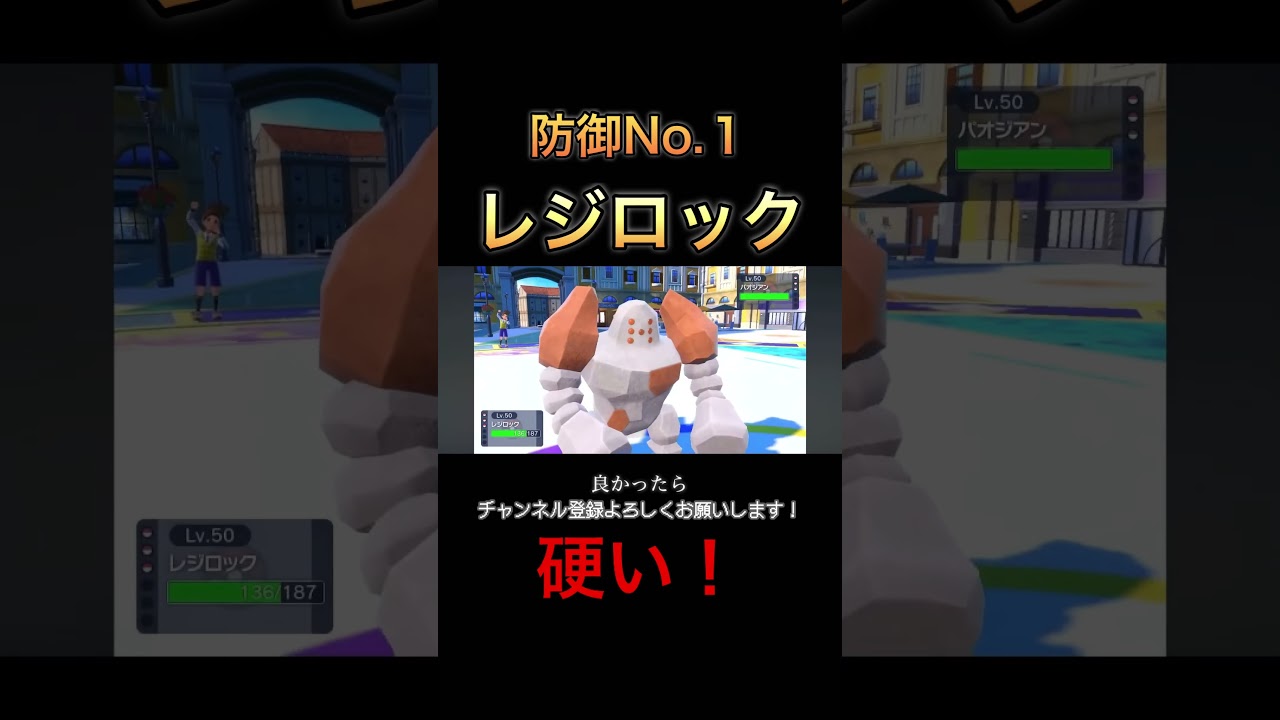 防御種族値200、No.1のレジロックが硬すぎる！【ポケモンSV】