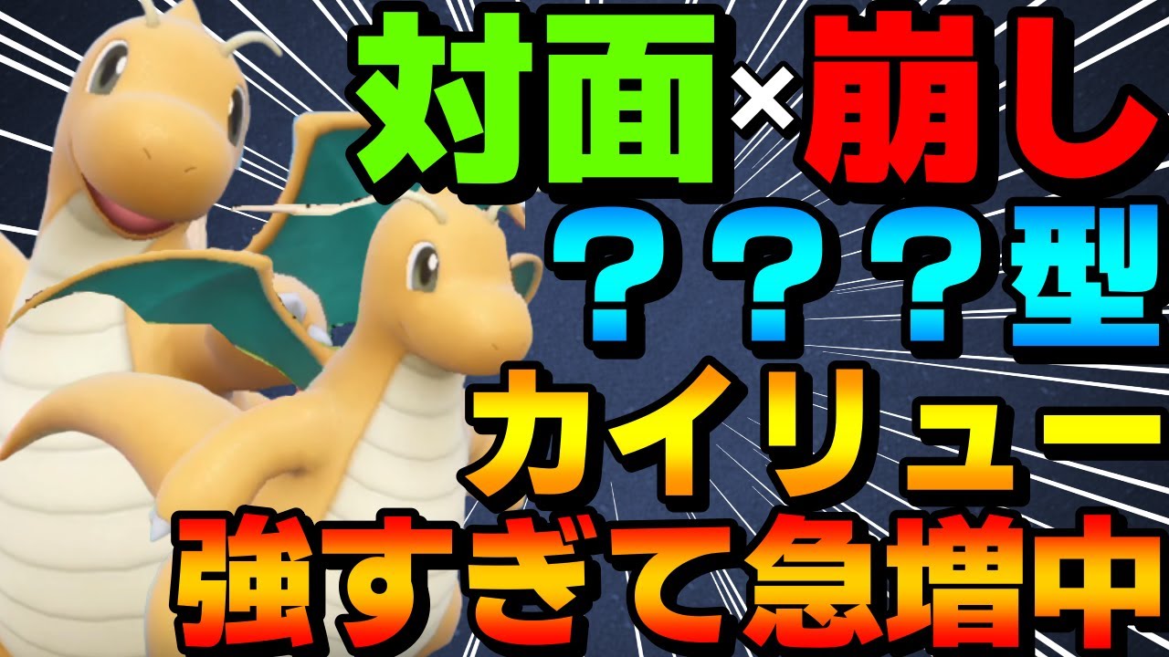 【レンタル有】対面崩し両立！最強？？？型カイリューが強すぎて急増中です【ポケモンSV】