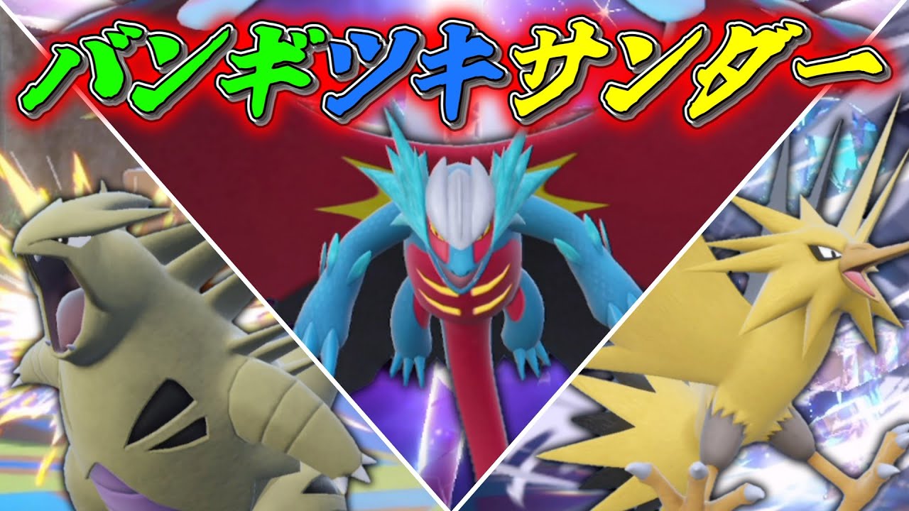最強の並び、「バンギツキサンダー」降臨。【ゆっくり実況】【ポケモンSV】