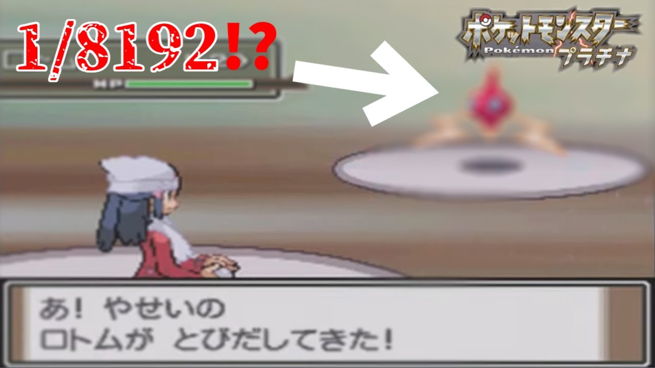 【ゆっくり実況】プラチナで色違いロトム捕まえてみた【ポケモンプラチナ】【1/8192】