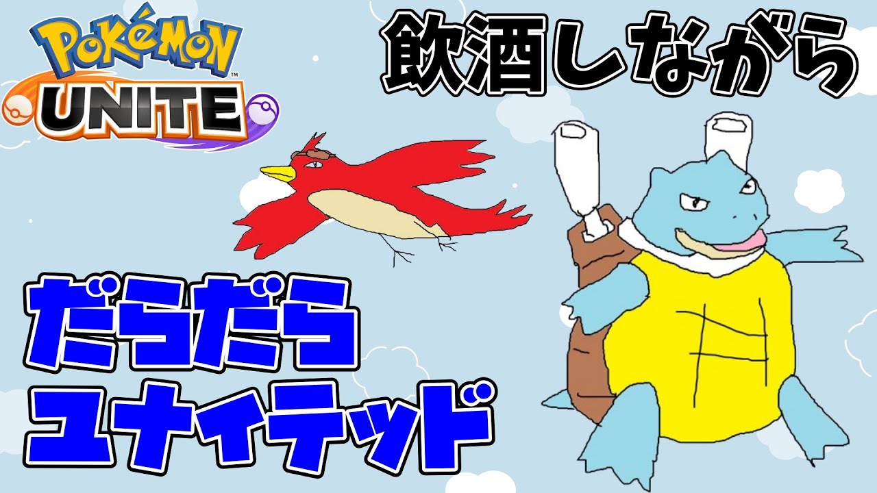 【ポケモンユナイト】だらユナ