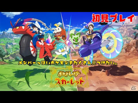 【ポケットモンスタースカーレット】メンバーっぽいポケモンを見つけながら旅をする。【ジャガバター視点】#10