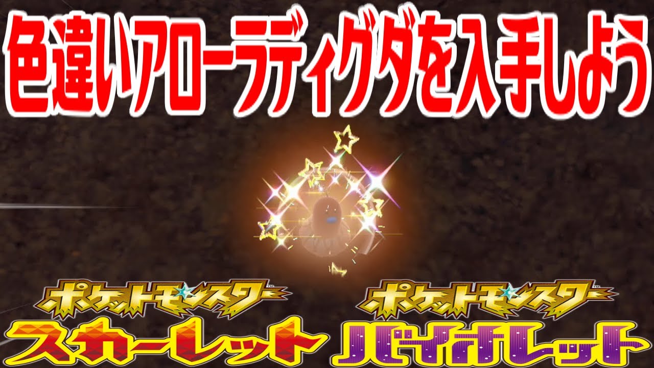 【ポケモンSV】色違いアローラディグダを入手しよう【ポケットモンスター スカーレット・バイオレット ゼロの秘宝 藍の円盤】Pocket Monsters
