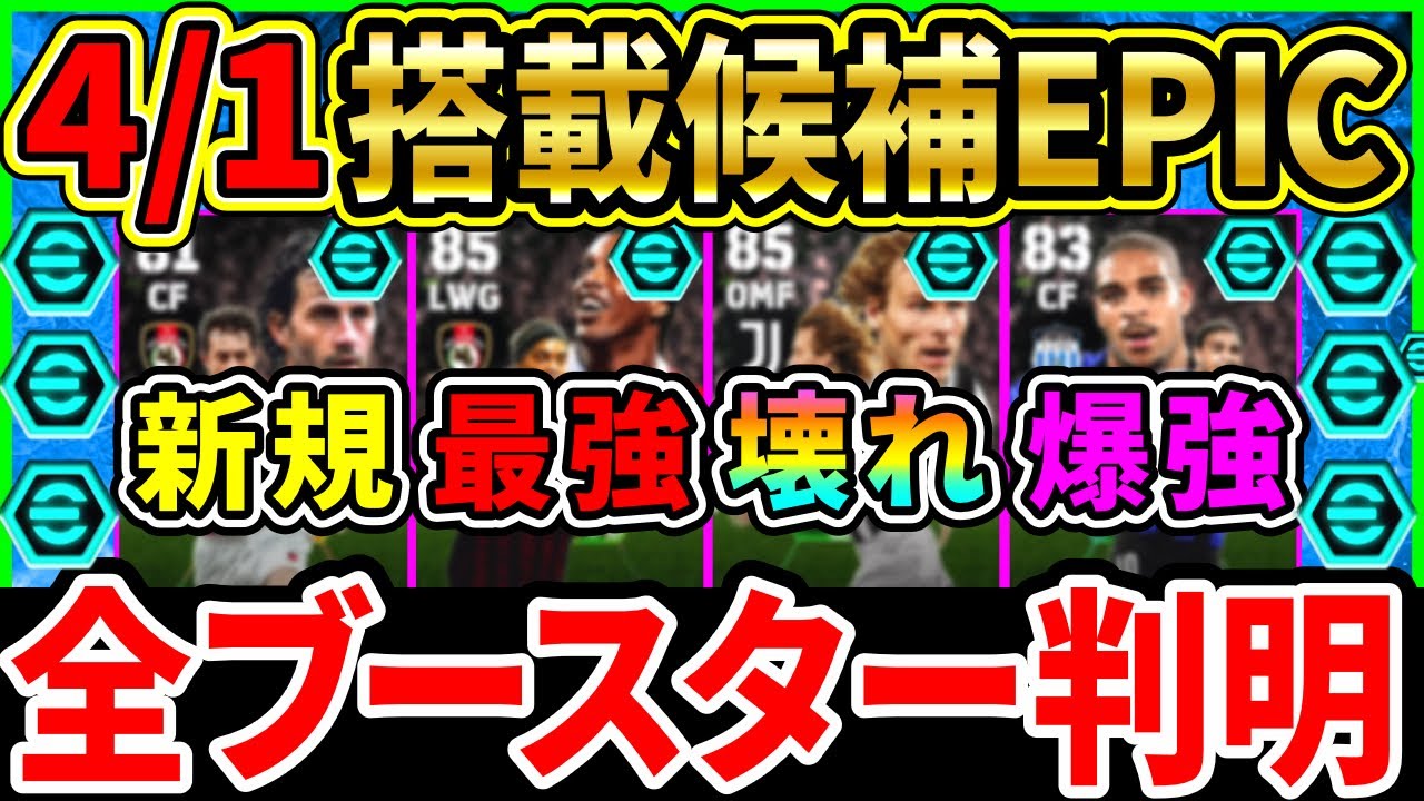【最強】4/1搭載候補EPICの『ブースター＆レベル上限』判明！過去版比較＆判明したブースター徹底紹介!!!【eFootball2024/イーフト/イーフトアプリ】
