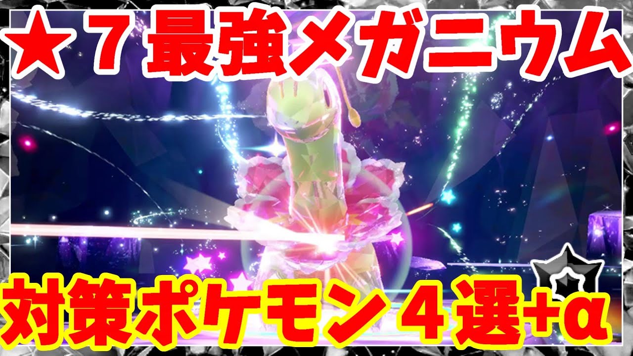 【ポケモンSV】最強メガニウム対策ポケモン4選+αまとめ！【ポケモンスカーレットバイオレット・ゼロの秘宝】