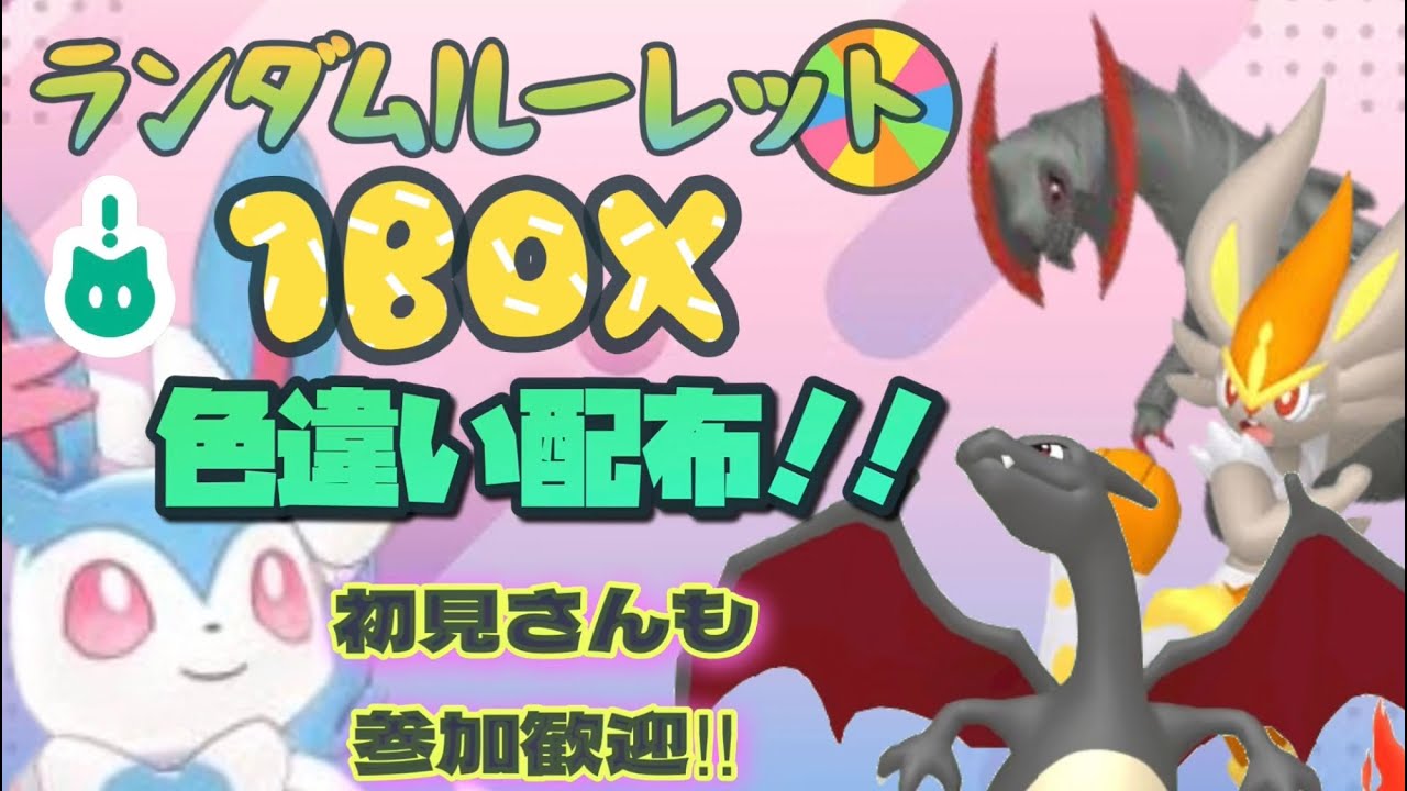 「色違い配布！ポケモンSV」参加歓迎！ランダムルーレット1BOX配布！！