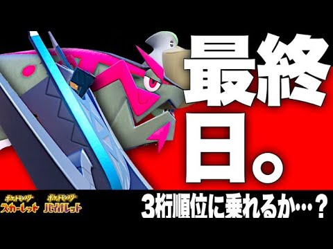 【ポケモンSV】シーズン最終日！3桁順位に乗れるか・・・？